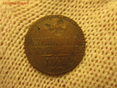 1 коп. 1840г. До 07.12.2017г. 22:00(мск) с 100р. - 5-1.JPG