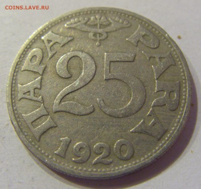 25 пара 1920 Югославия №2 07.12.2017 22:00 МСК - CIMG3207.JPG