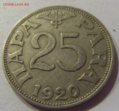 25 пара 1920 Югославия №1 07.12.2017 22:00 МСК - CIMG3203.JPG