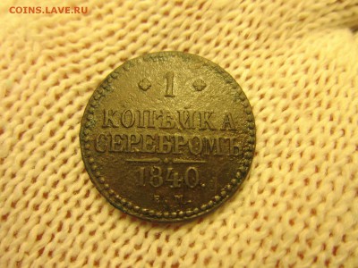 1 коп. 1840г.(ЕМ) До 07.12.2017г. 22:00(мск) - 6-1.JPG