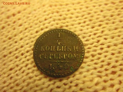 4 коп. 1840г. До 07.12.2017г. 22:00(мск) с 100р. - 7-1.JPG