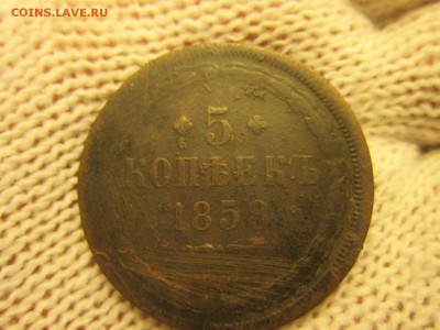 5 коп. 1858г.(ЕМ) До 07.12.2017г. 22:00(мск) - 8-1.JPG