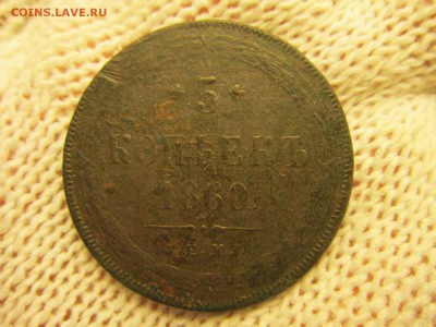 5 коп. 1860г. (ЕМ) До 07.12.2017г. 22:00(мск) с 150р. - 9-1.JPG