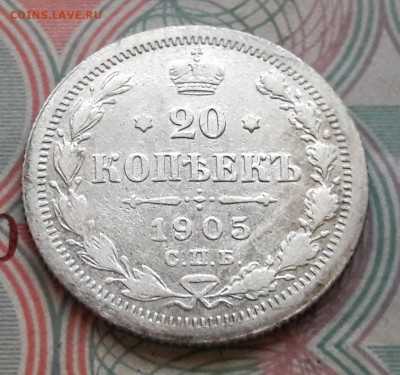 20 копеек 1905 СПБ-АР до 04.12.2017г в 22.00 - 3