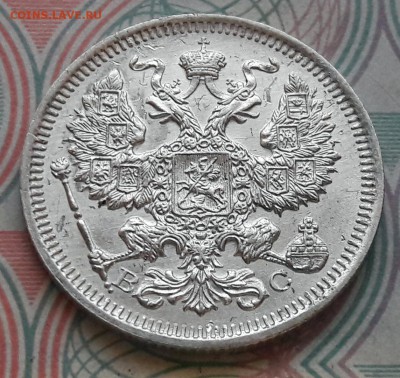20 копеек 1916 СПБ-ВС до 04.12.2017г в 22.00 - 8