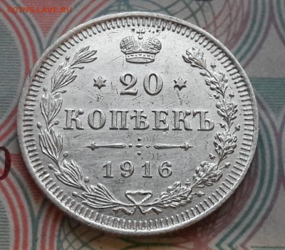 20 копеек 1916 СПБ-ВС до 04.12.2017г в 22.00 - 7