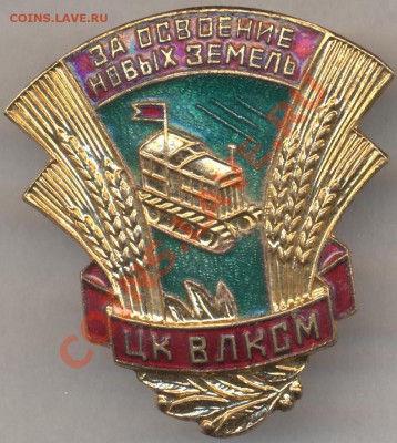Знак ВЛКСМ За освоение новых земель до 24.03.11 22.00 - За освоение новых земель 001
