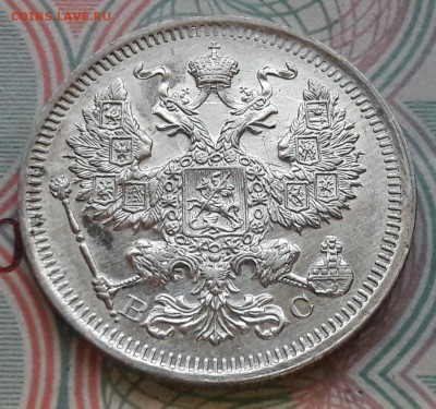 20 копеек 1915 СПБ-ВС до 04.12.2017г в 22.00 - 10