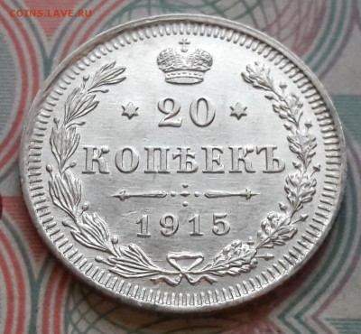 20 копеек 1915 СПБ-ВС до 04.12.2017г в 22.00 - 9