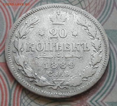 20 копеек 1889 СПБ-АГ до 04.12.2017г в 22.00 - 11