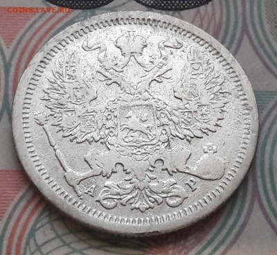 20 копеек 1903 СПБ-АР до 04.12.2017г в 22.00 - 14