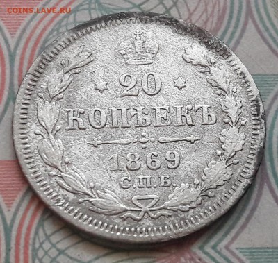 20 копеек 1869 СПБ-HI до 04.12.2017г в 22.00 - 19