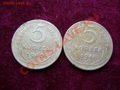 5 копеек 1940, 1948 года до 21.03 в22-00 по мск - P1250727.JPG