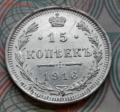 15 копеек 1916 СПБ-ВС до 04.12.2017г в 22.00 - 21