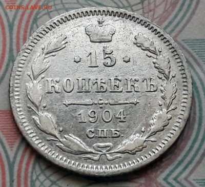 15 копеек 1904 СПБ-АР до 04.12.2017г в 22.00 - 23