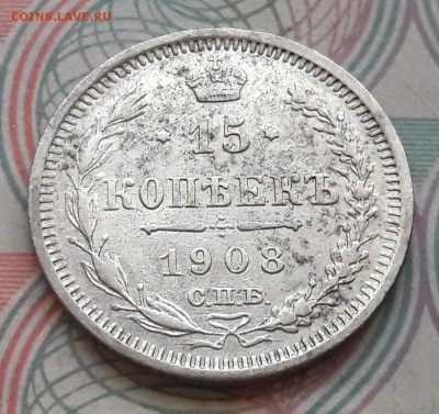 15 копеек 1908 СПБ-ЭБ до 04.12.2017г в 22.00 - 25