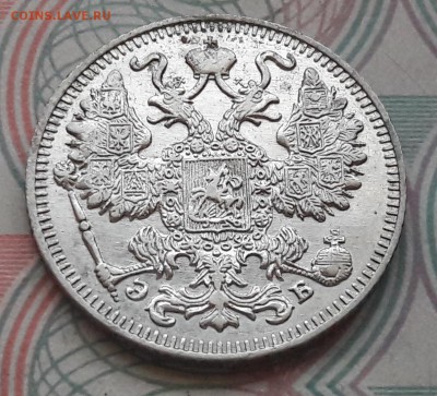 15 копеек 1909 СПБ-ЭБ до 04.12.2017г в 22.00 - 28