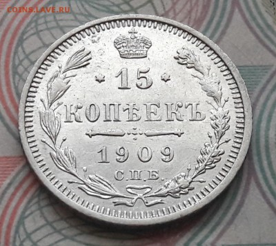15 копеек 1909 СПБ-ЭБ до 04.12.2017г в 22.00 - 27