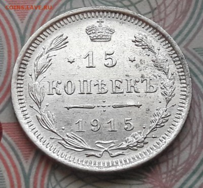 15 копеек 1915 СПБ-ВС до 04.12.2017г в 22.00 - 29