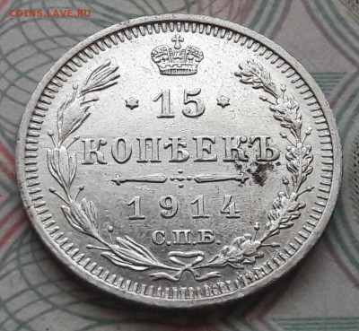 15 копеек 1914 СПБ-ВС до 04.12.2017г в 22.00 - 31