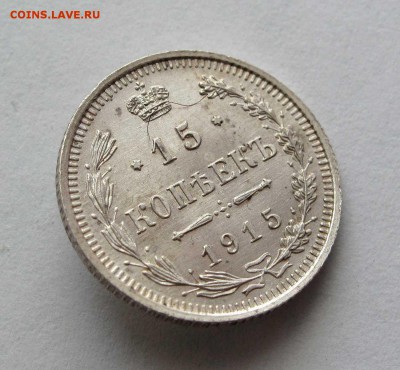 15 копеек 1915г. AU до 22:00мск 03.12.17 - IMG_5661%252C1