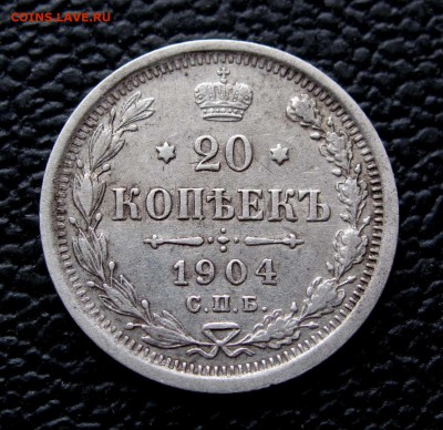 20 копеек 1904г. до 22:00мск 03.12.17 - IMG_6909%252C1