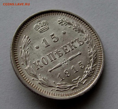 15 копеек 1915г. UNC до 22:00мск 03.12.17 - IMG_7089%2C1