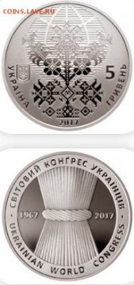 Юбилейка Украины - Украина, 2017г., Всемирный конгресс украинцев