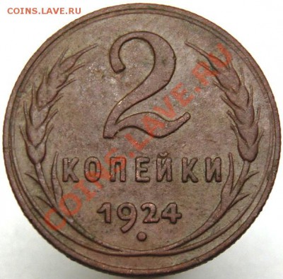 2 копейки 1924 года (Ф-3). До 23.03.2011, 22:00 МСК - CIMG2209.JPG
