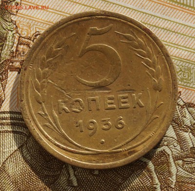 5 коп 1936 года - DSC06529.JPG