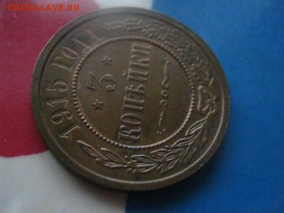 3 копейки 1915г. В албом. До 7.12.2017г. - 005.JPG