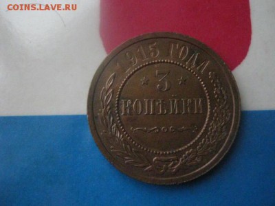 3 копейки 1915г. В албом. До 7.12.2017г. - 003.JPG