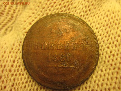 5 коп. 1860г.(ЕМ) До 07.12.2017г. 22:00(мск) - 10-1.JPG