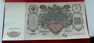 100 рублей 1910. Шипов. UNC- - Изображение 016