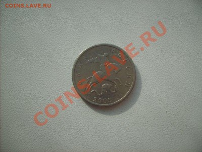 5 копеек 2003 без монетного двора. до 26.03.11.   22.00. - S5000002_thumb