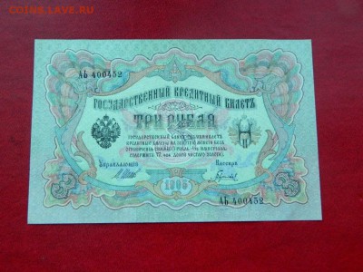 3 рубля 1905. Шипов. UNC. - Изображение 018