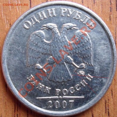 1 рубль 2007 Вариант расположения знака ММД?? - SAM_0524.JPG