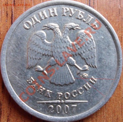 1 рубль 2007 Вариант расположения знака ММД?? - SAM_0529.JPG