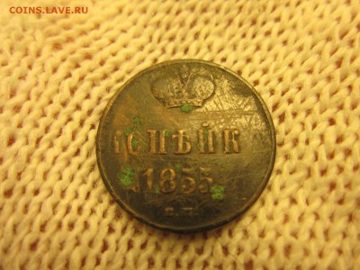 1 коп. 1855г.(ЕМ) До 07.12.2017г. 22:00(мск) - 15-1.JPG