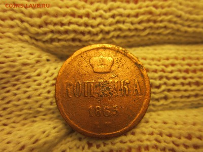 1 коп. 1865г. (ЕМ) До 07.12.2017г. 22:00(мск) с 50р. - 16-1.JPG