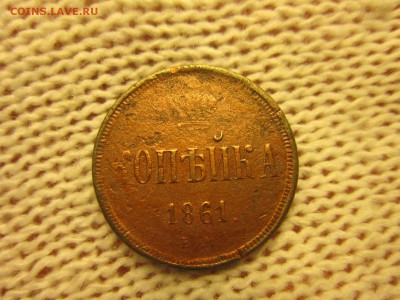 1 коп. 1861г. (ЕМ) До 07.12.2017г. 22:00(мск) с 50р. - 17-1.JPG