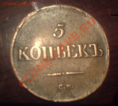 5 копее 1837 оцение - и