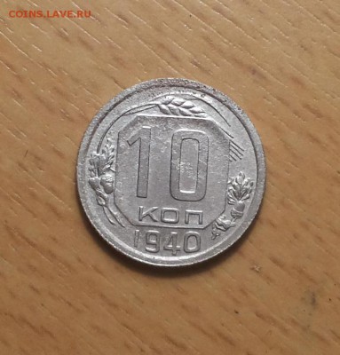 10 копеек 1940 до 7 декабря блиц - 10 коп 1940 7 1