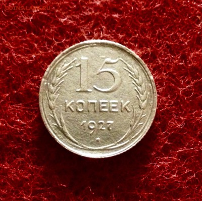 Редкие!!! 15 копеек 1927 г., шт.1.12. до 06.12.17 в 22-00 - IMG_0936.JPG