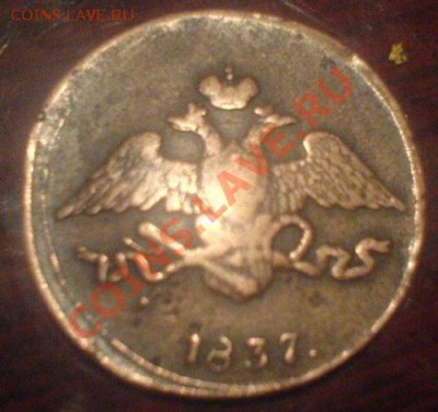 5 копее 1837 оцение - о