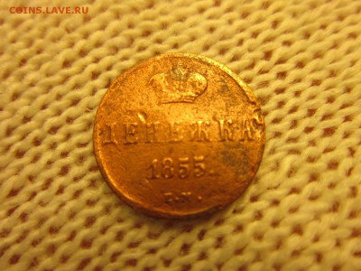 Денежка 1855г. (ЕМ) До 07.12.2017г. 22:00(мск) - 20-1.JPG