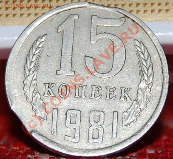 15 копеек 1981 год. БРАК! (выкус, смещение) оцените. - 5,1