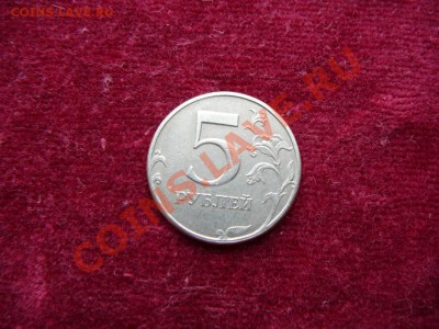 5 рублей 1997 год.поворот.до 20.03 в 22.00 по мск - P1250744.JPG