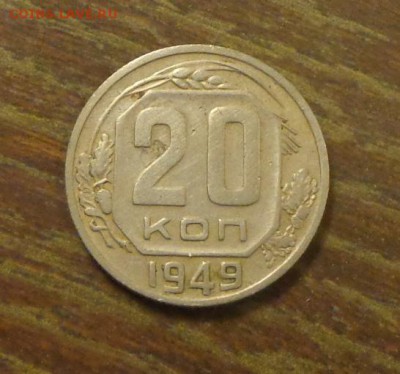 20 копеек 1949 до 8.12, 22.00 - 20 коп 1949_1