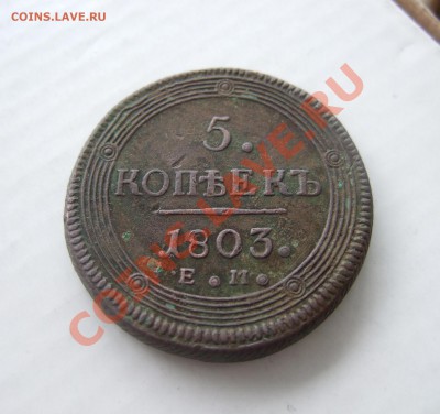 5 копеек 1803 ЕМ оценка - Изображение 014
